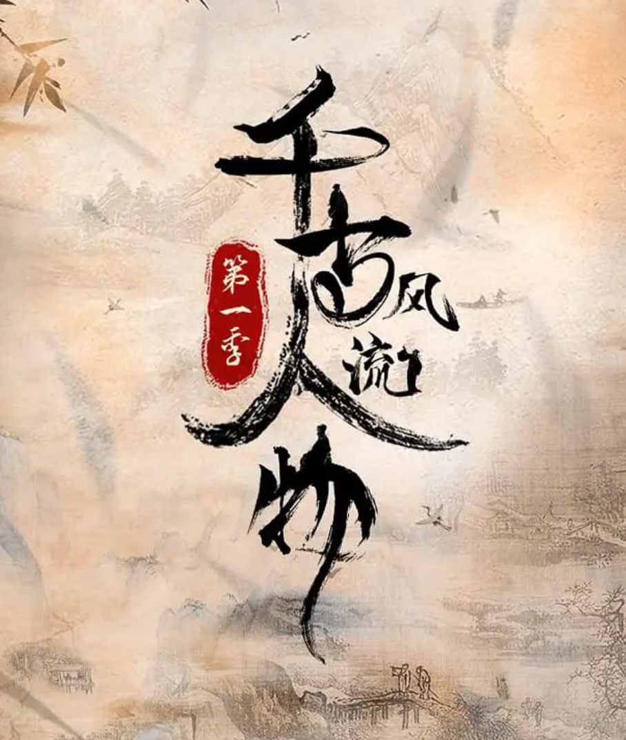 千古风流人物 第一季(全集)