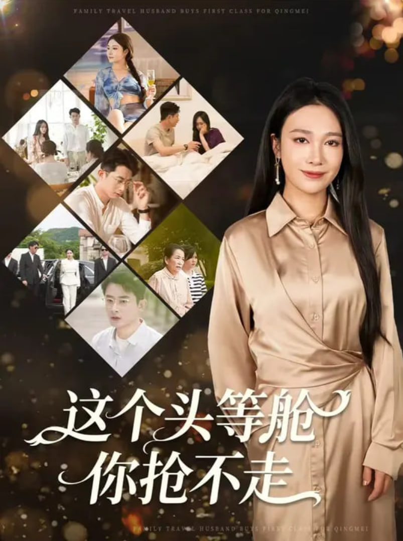 这个头等舱你抢不走(全集)