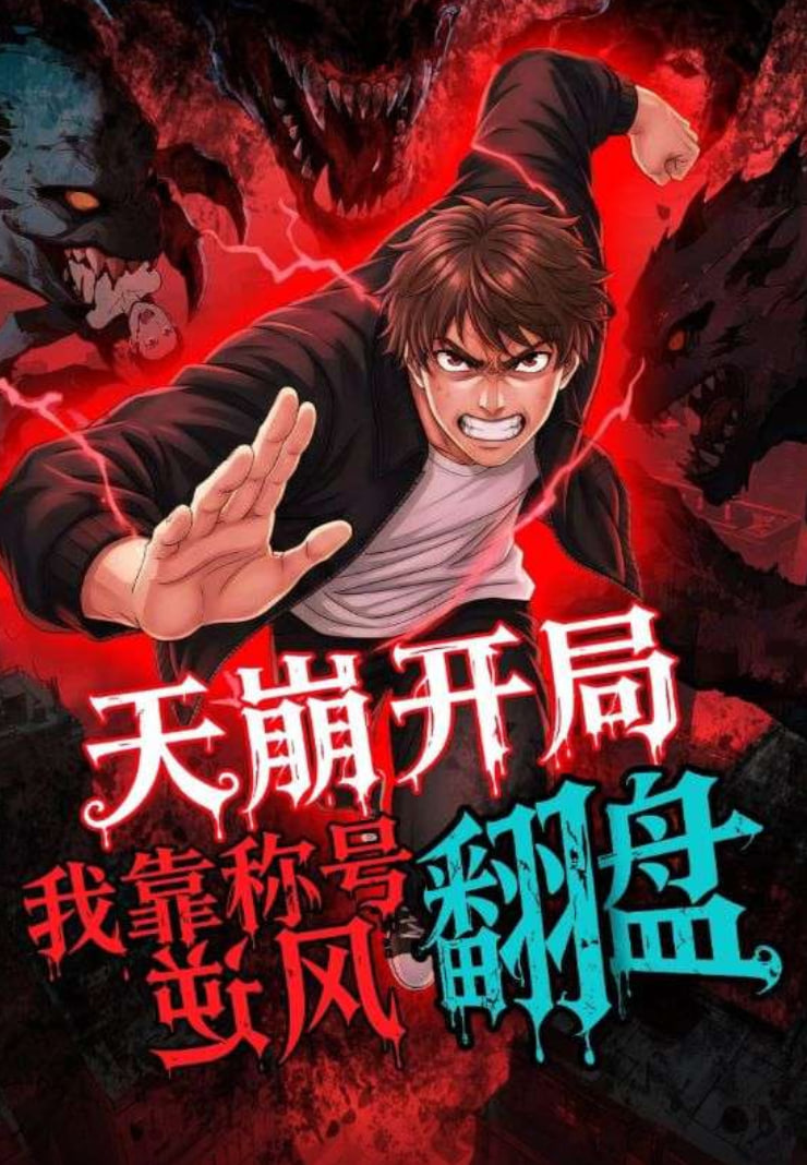 天崩开局，我靠称号翻盘(全集)