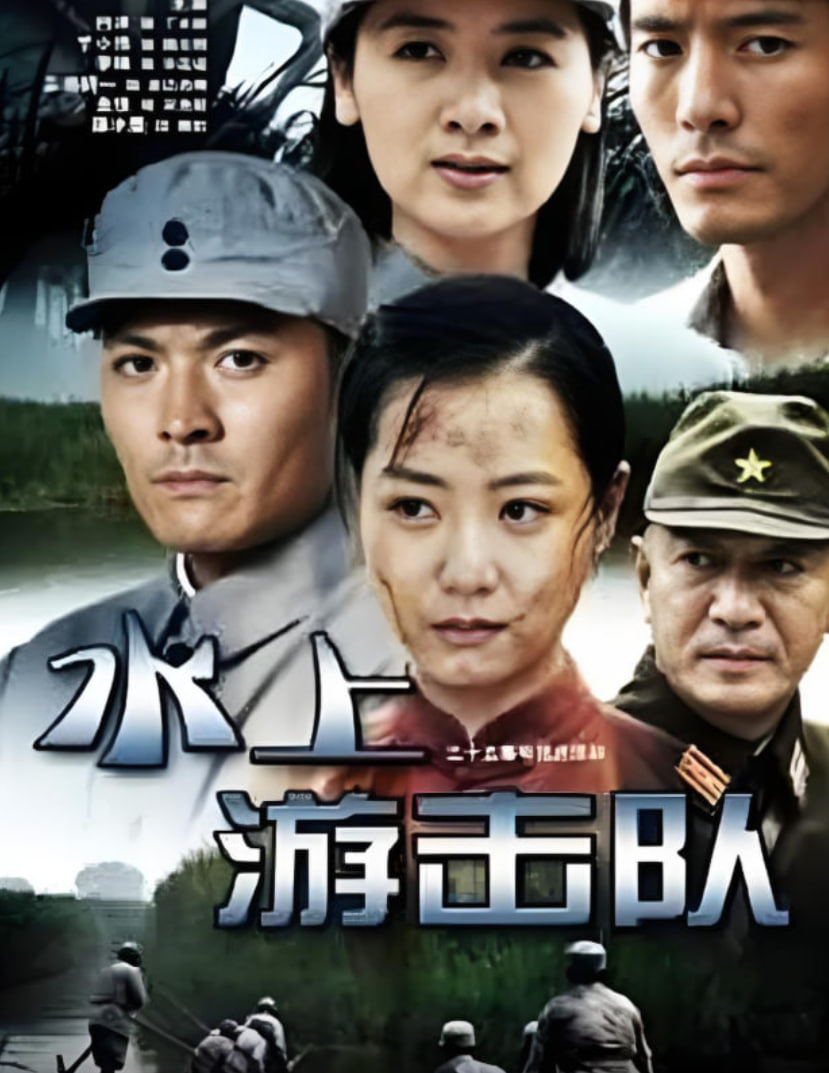 水上游击队(全集)