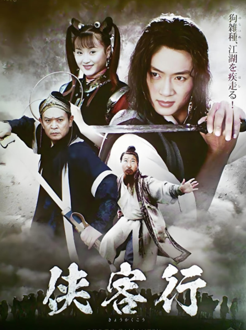 侠客行 2002(全集)