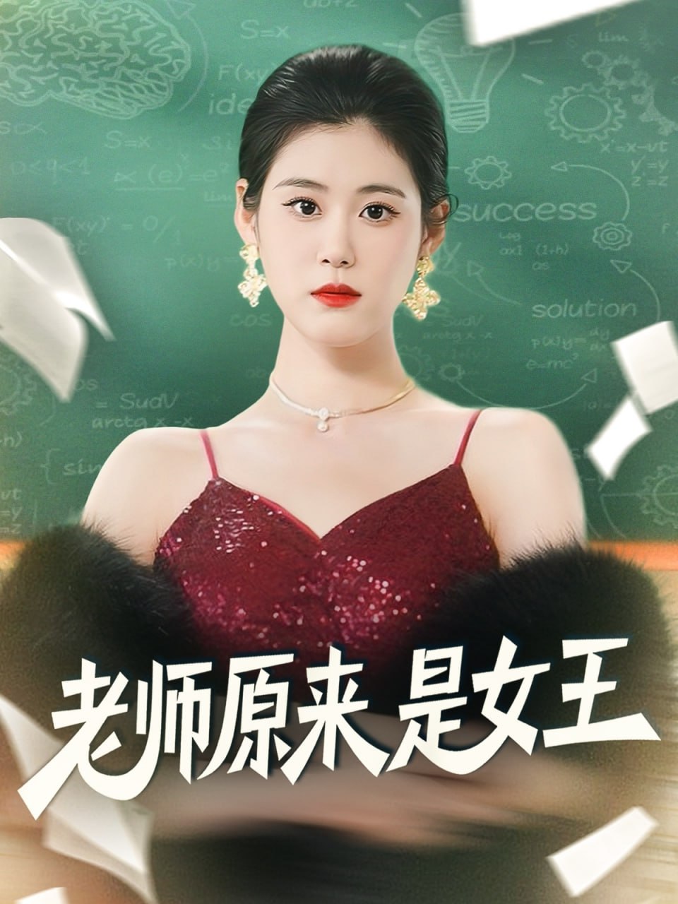 老师原来是女王(全集)
