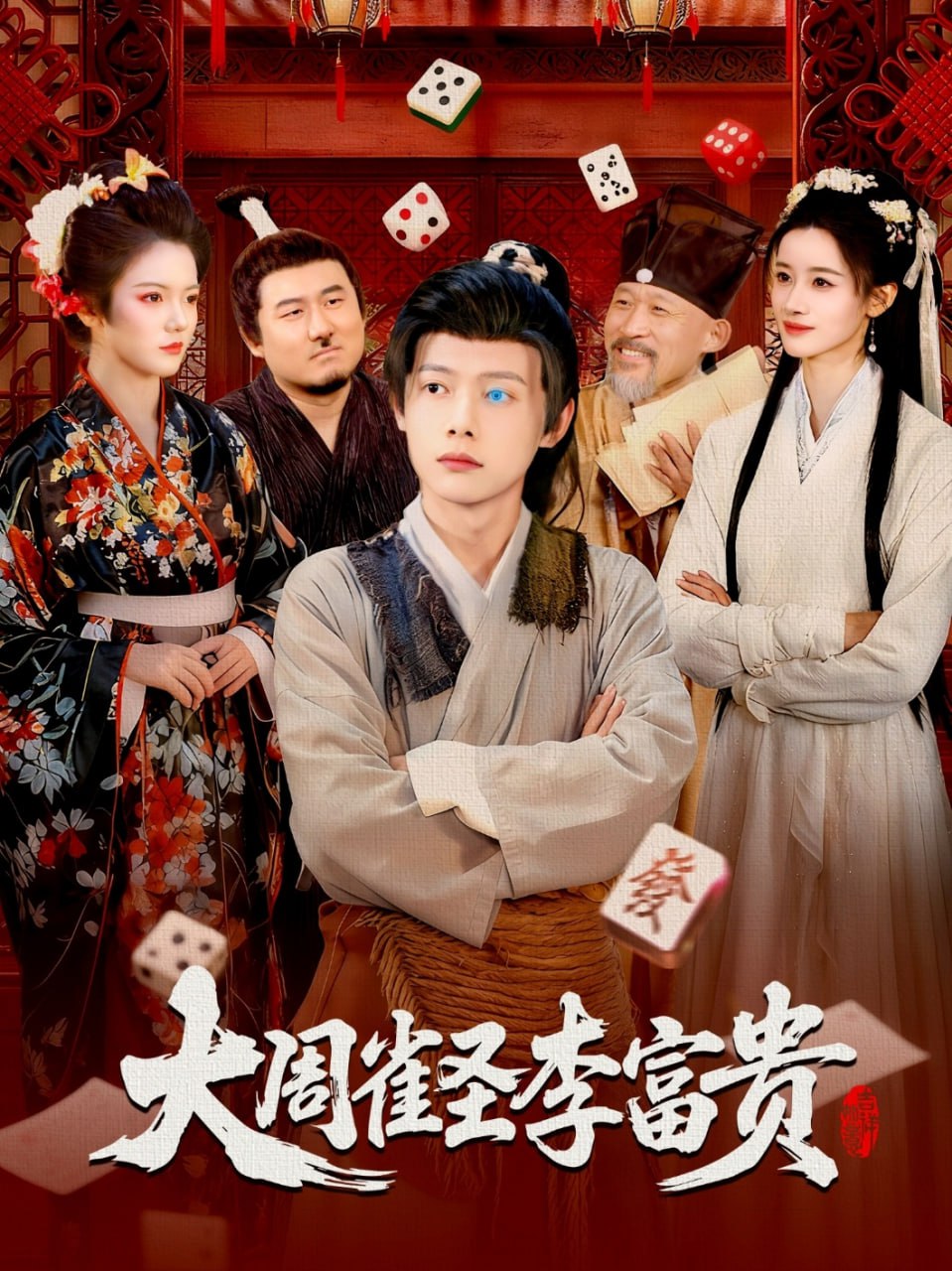 大周雀圣李富贵(全集)