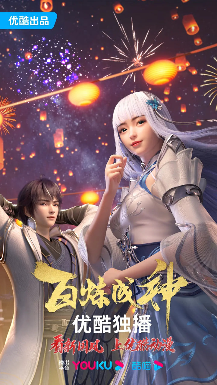 百炼成神 第一二季(全集)