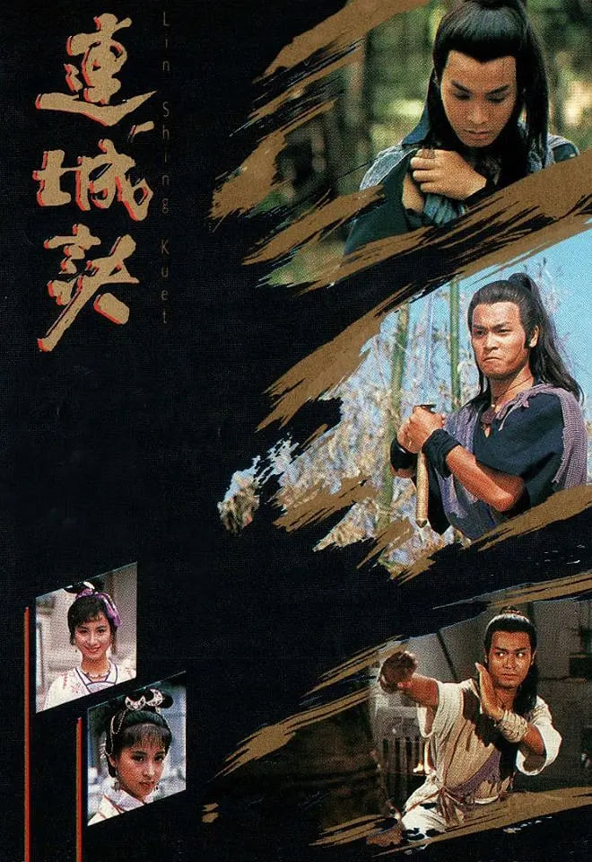 连城诀 1989(全集)