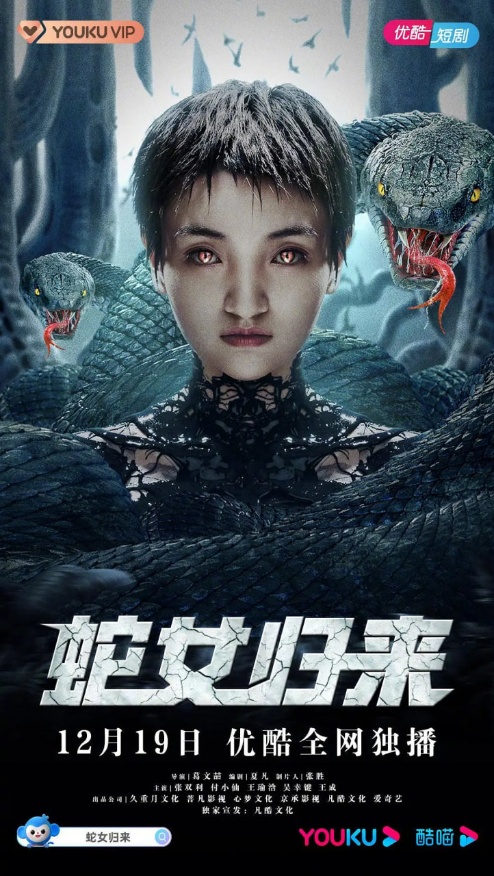 蛇女归来(全集)