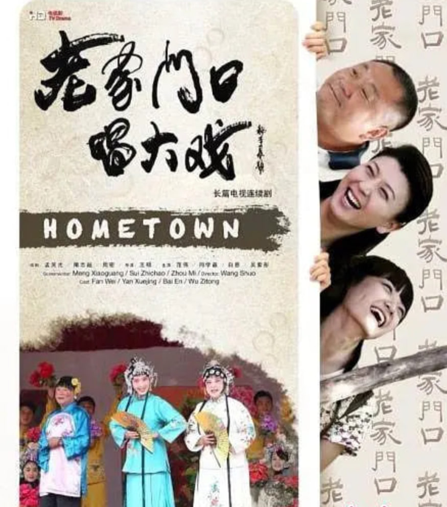 老家门口唱大戏(全集)