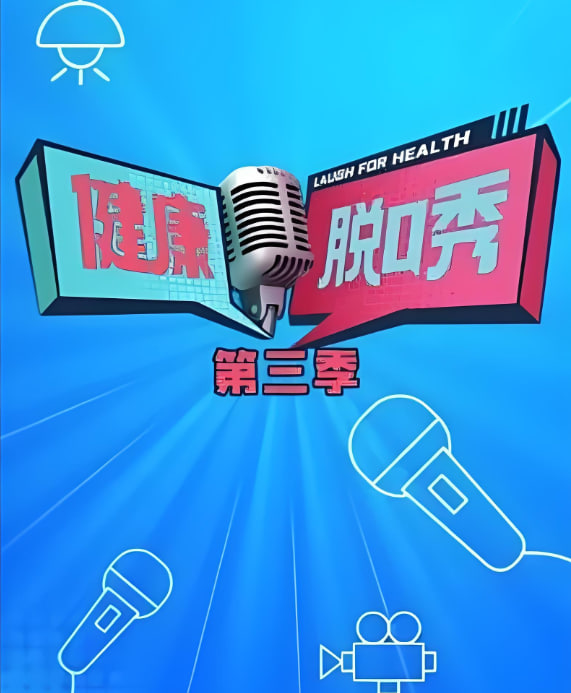 健康脱口秀 第三季
