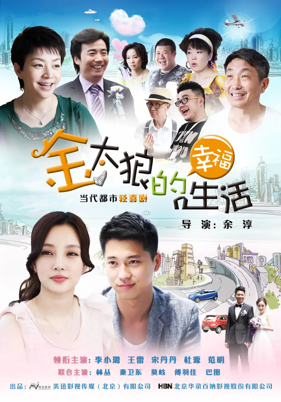 金太狼的幸福生活(全集)