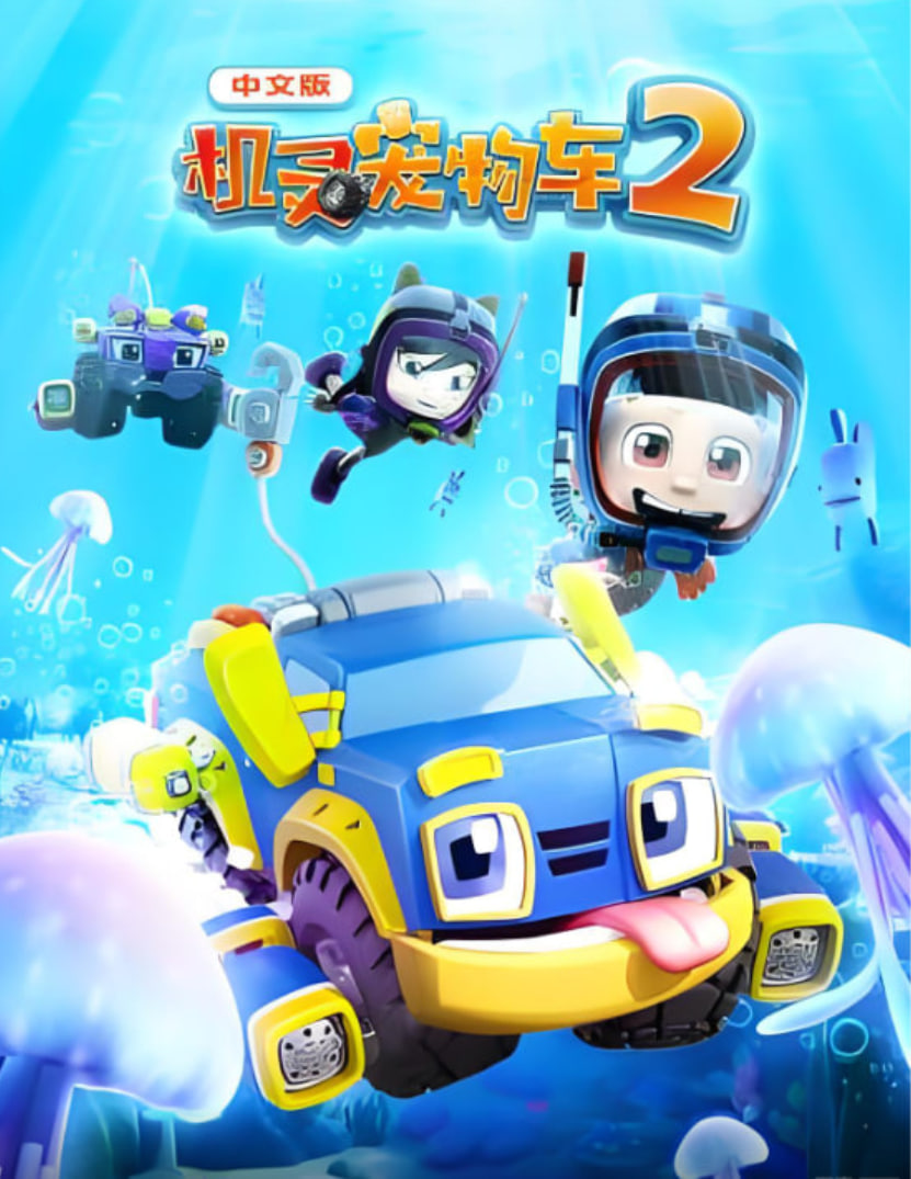 机灵宠物车 第二季(全集)