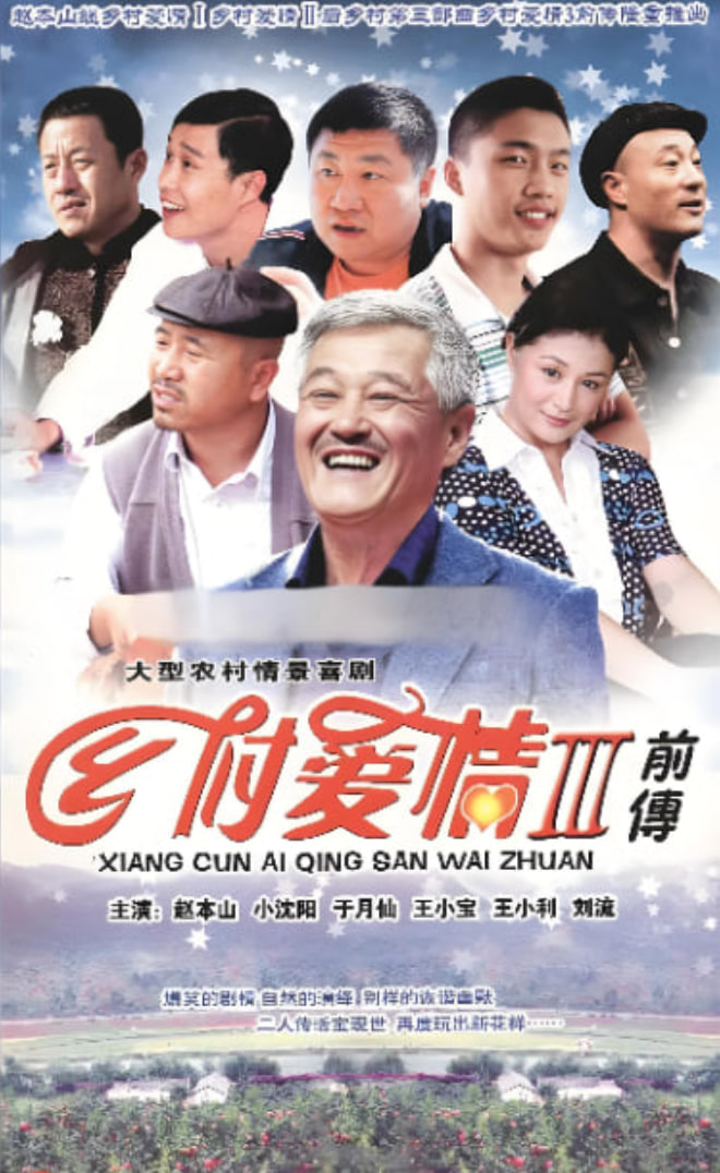 乡村爱情故事(全集)