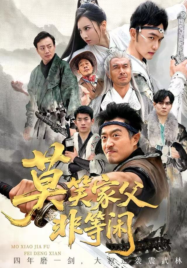 莫笑家父非等闲（你们管这叫弱鸡）(全集)