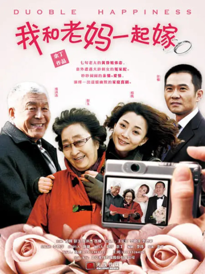 我和老妈一起嫁(全集)