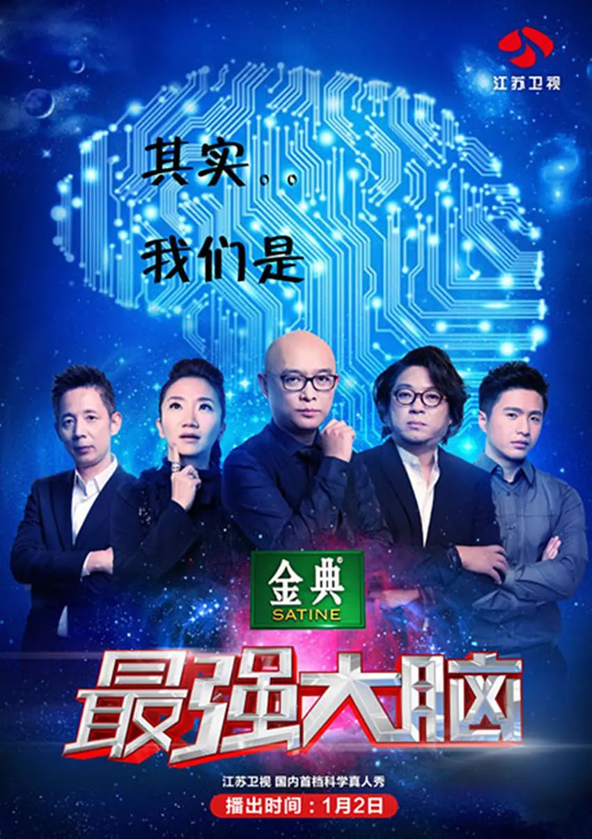 最强大脑 第二季(全集)