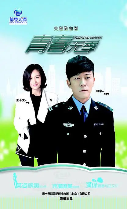 青春无季(全集)