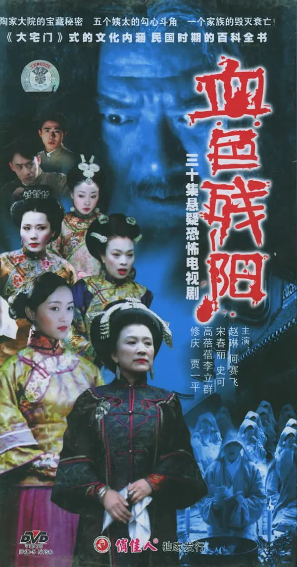 血色残阳 (2005)(全集)