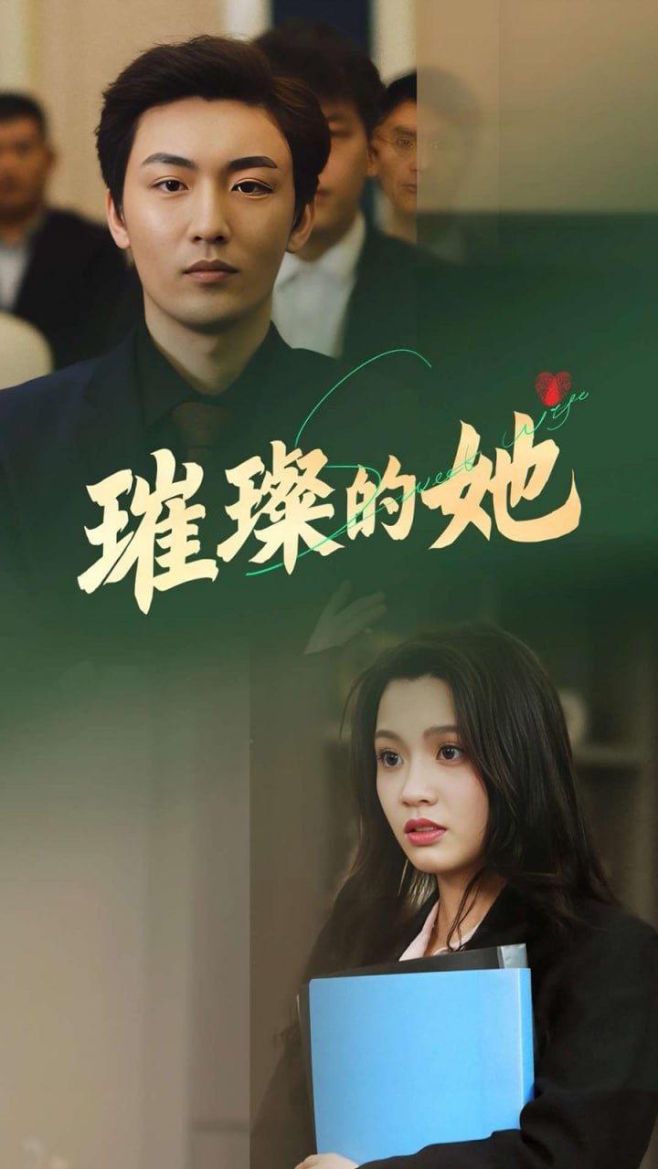 ​璀璨的她​(全集)
