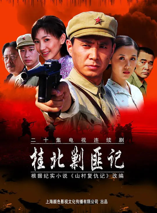 桂北剿匪记 (2004)(全集)