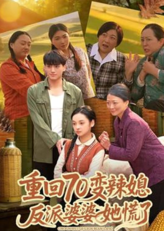 重回70变辣媳，反派婆婆她慌了(全集)
