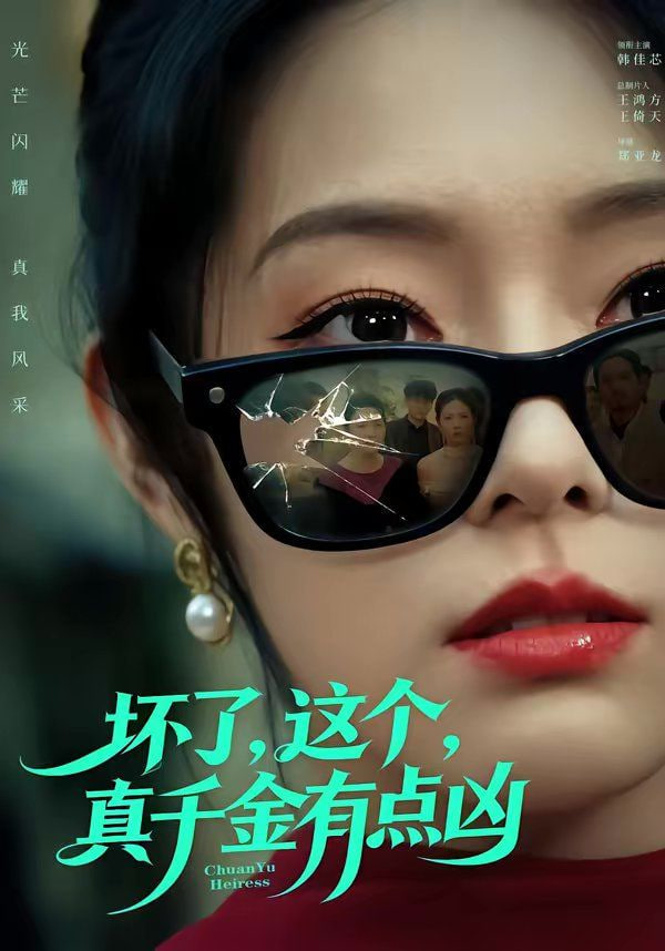 坏了，这个真千金有点凶(全集)