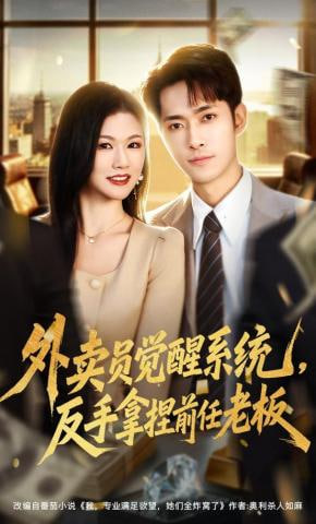外卖员觉醒系统，反手拿捏前任老板(全集)