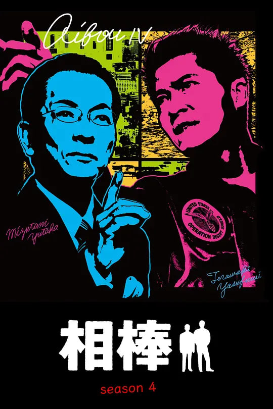 相棒 第4季(全集)
