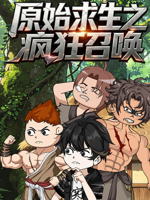 原始求生之疯狂召唤(全集)