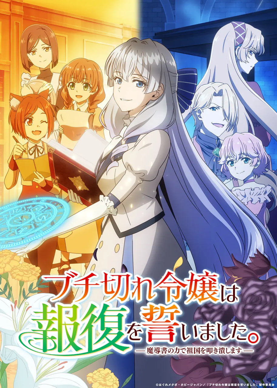 暴走千金立誓复仇。～用魔导书之力碾碎祖国(全集)
