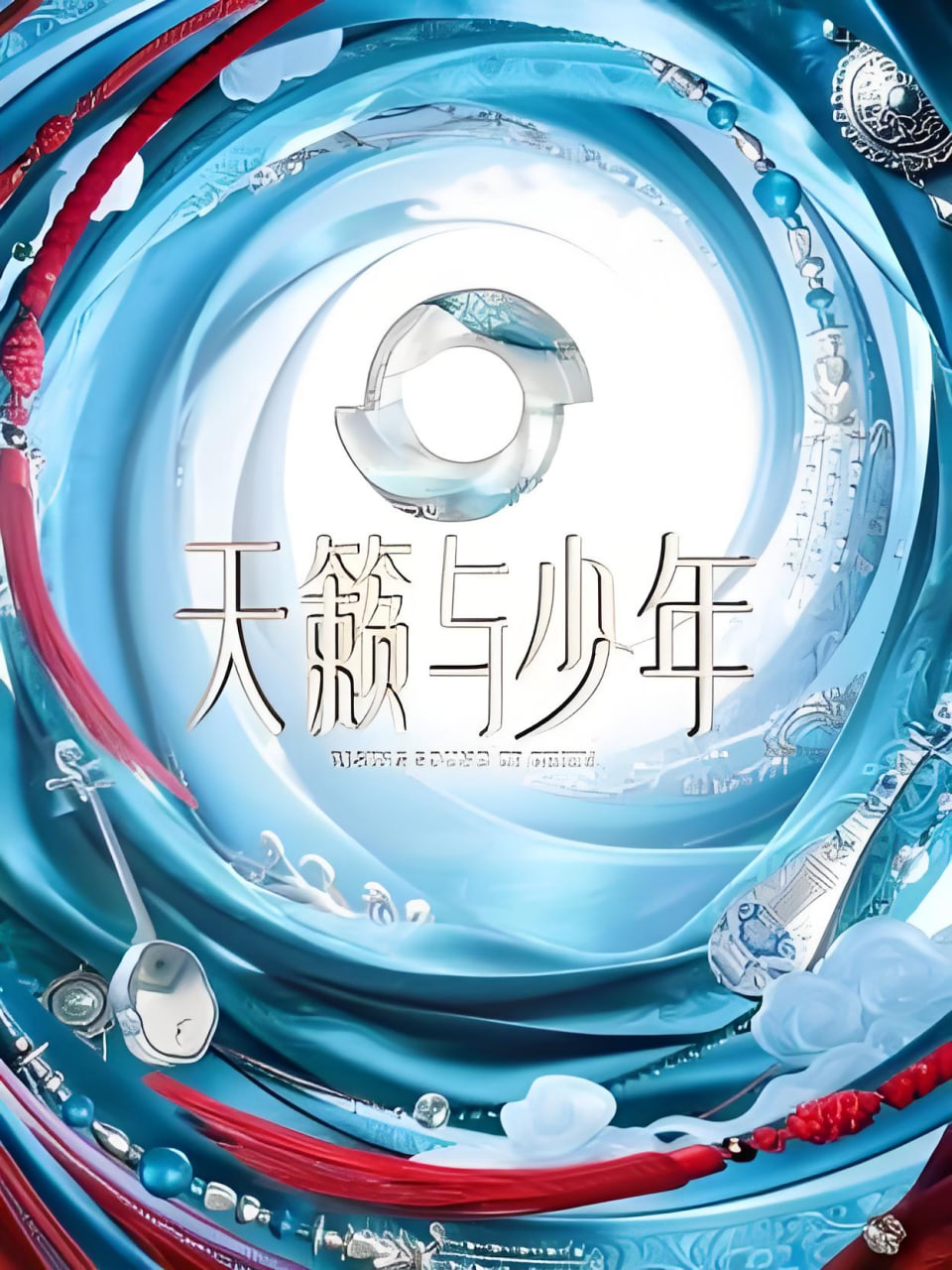 天籁与少年(全集)
