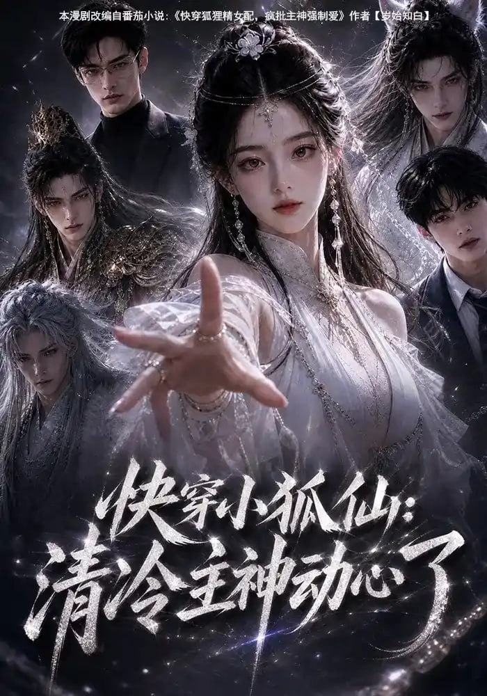 快穿小狐仙：清冷主神动心了(全集)