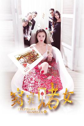 窈窕赌女(全集)
