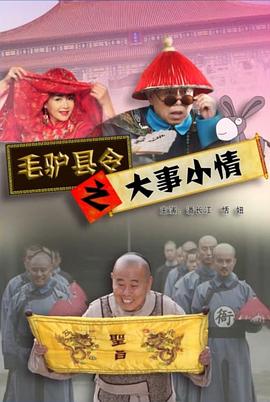 毛驴县令系列毛驴县令之棒子老虎鸡(全集)
