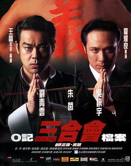O记三合会档案(国)(全集)