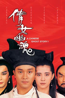 倩女幽魂2：人间道（国）(全集)
