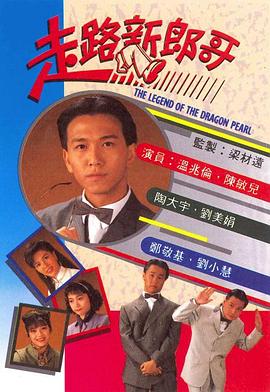 走路新郎哥(粤语)(全集)