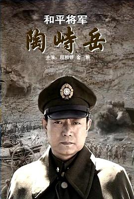 和平将军陶峙岳(全集)