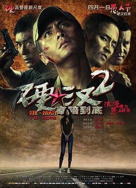 硬汉2奉陪到底(全集)