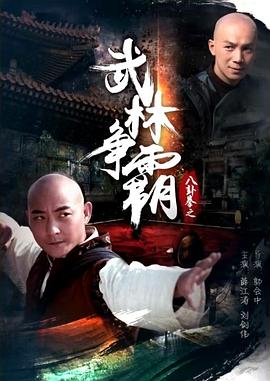 八卦拳之武林争霸(全集)