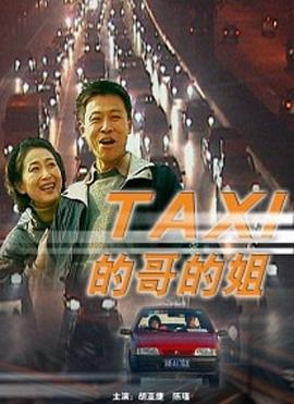 的哥的姐(全集)