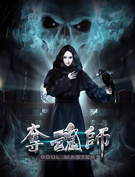 夺魂师(全集)