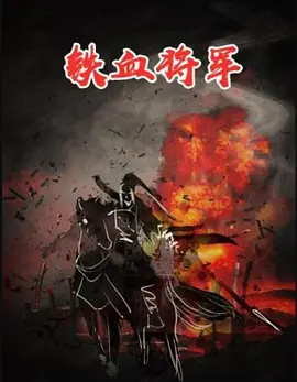 铁血将军电影(全集)