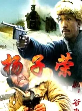 杨子荣(全集)