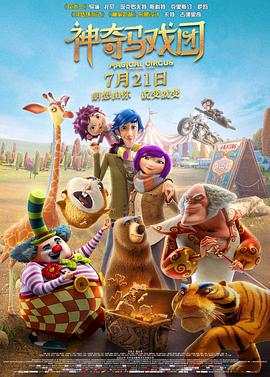 神奇马戏团之动物饼干(原声版)(全集)