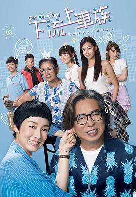 上车家族[普通话版](全集)