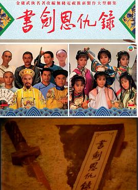 书剑恩仇录87版[粤语版](全集)