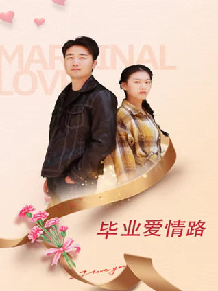 毕业爱情路