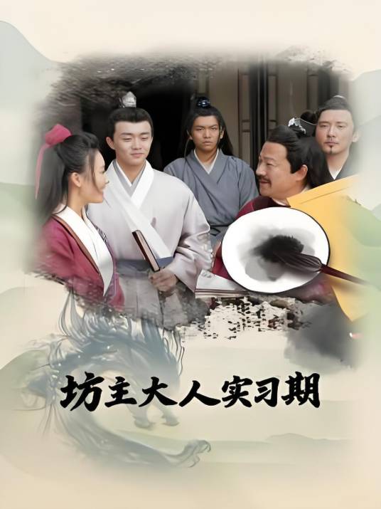 坊主大人实习期(全集)