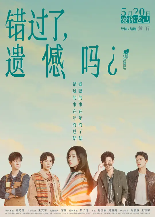 错过了，遗憾吗？