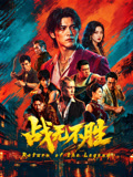 战无不胜