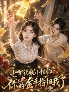 七零锦鲤小相师之你的金手指归我了(全集)
